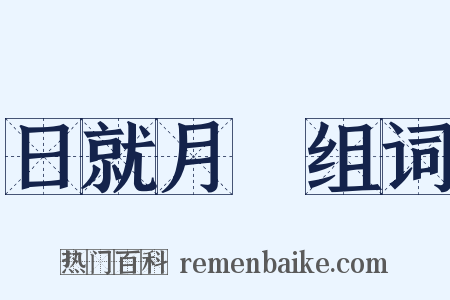 日就月將组词是什么意思的图片